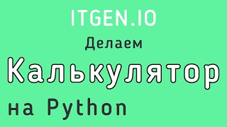 Уроки по Python. Как сделать калькулятор на языке Питон видео Калькулятор ТО