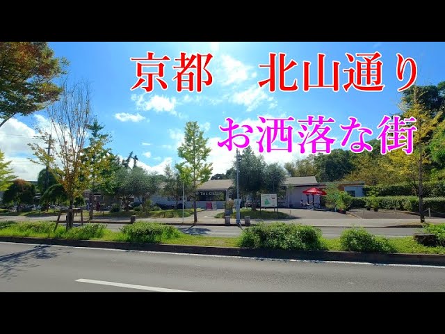 21年10月10日 京都北山 モダンでお洒落な北山通りの風景 Youtube 21年10月10日 京都北山 モダンでお洒落な北山通りの風景 Youtube