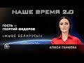 Наше время 2.0: Жыве Беларусь!