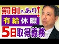 罰則規定もある有給休暇の年間5日取得義務。パートタイマーやアルバイトにも法律は適用されます。わかりやすく徹底解説！【有給義務化 年間５日 ブラック企業 有給休暇取得義務化】