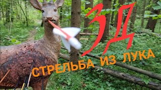 3Д стрельба из лука