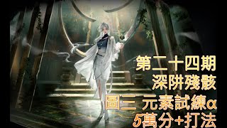 無期迷途 Path to Nowhere 第二十四期 深阱殘骸 幽夜之城 5萬分+打法 #攻略 #無期迷途