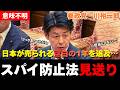 スパイ防止法「先送り」の衝撃！なぜ政府は日本を“スパイ天国”のまま放置するのか？官房長官の驚愕答弁を暴く