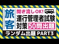 【旅客】耳で覚える！運行管理者試験対策（ランダム出題 PART3）