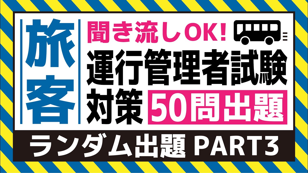 【旅客】耳で覚える！運行管理者試験対策（ランダム出題 PART3）