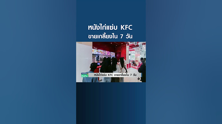 หนังไก่แซ่บ KFC ขายเกลี้ยงใน 7 วัน#shots