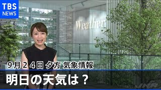 【９月２４日 夕方 気象情報】明日の天気