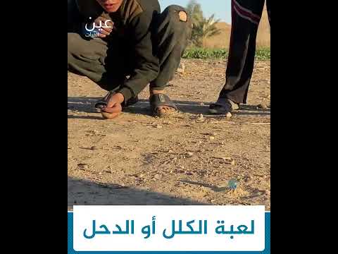الكلل أو الدحل لعبة قديمة ما تزال منتشرة بين أطفال ريف دير الزور الشرقي