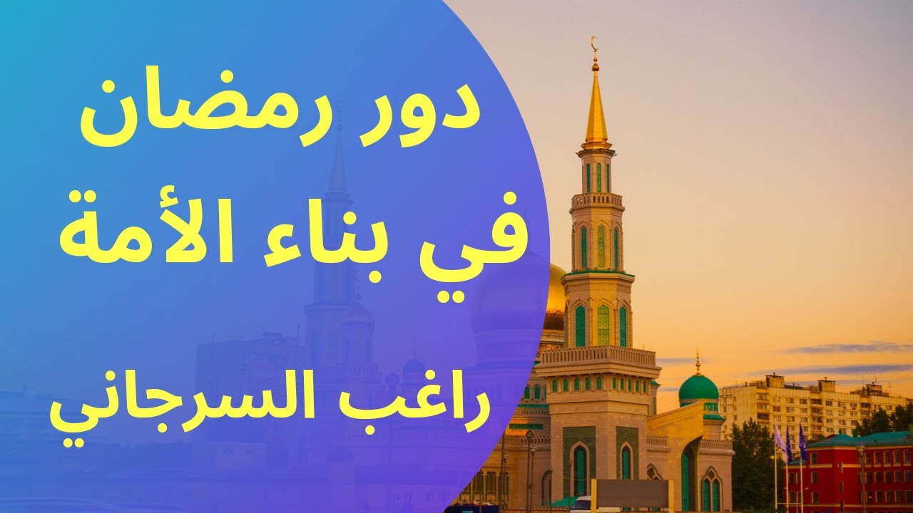 استقبال رمضان ودوره في بناء الأمة – د.راغب السرجاني