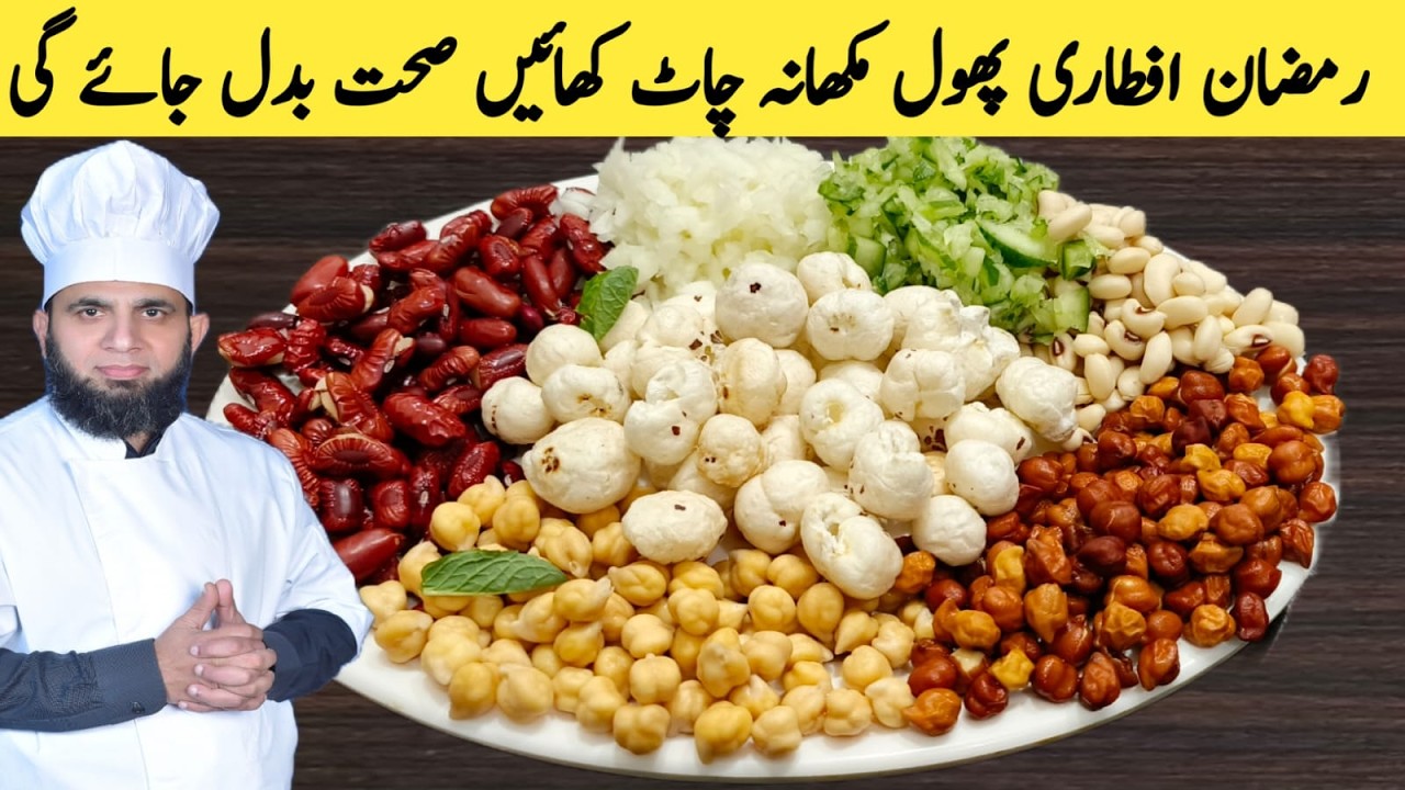 Karachi Famous Chana chat Recipe | Phool Makhana chat Banane ka tarika | Ramzan Special | dada tariq