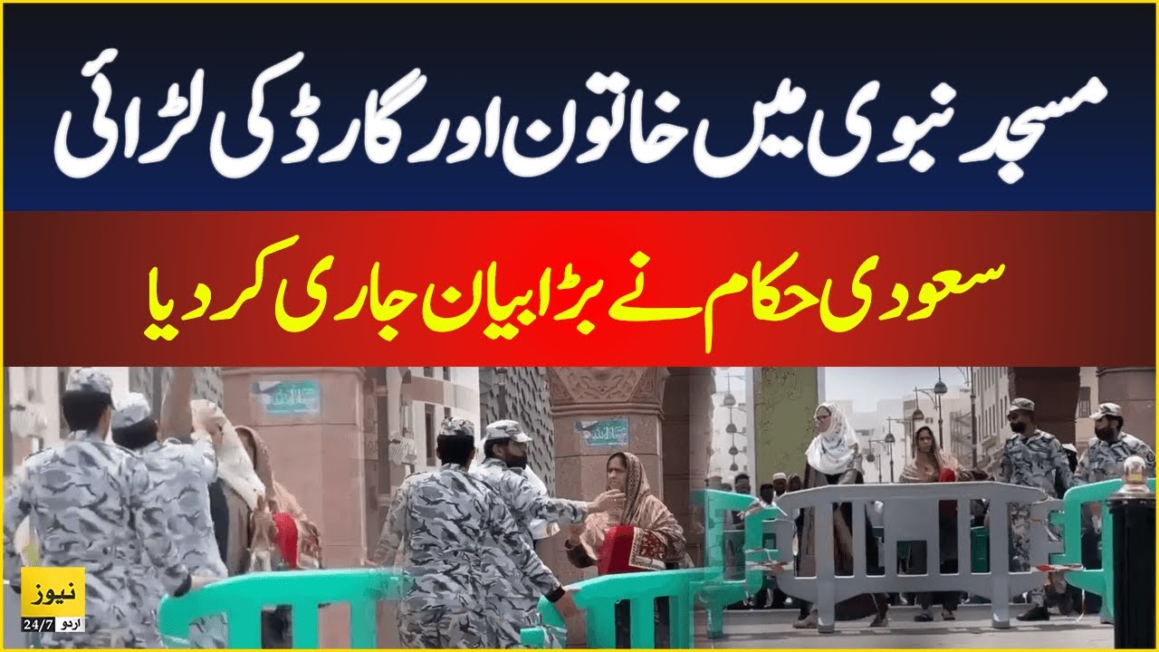 Woman and Saudi Police guard fight at Madinah | Masjid-e- Nabvi viral video