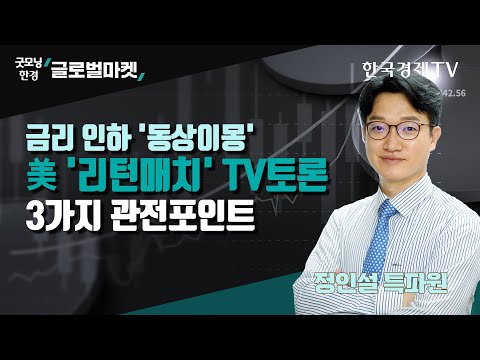 금리 인하 &amp;#39;동상이몽&amp;#39;ㅣ美 &amp;#39;<strong>리턴매치</strong>&amp;#39; TV토론 3가지 관전포인트ㅣ정인설 한국경제신문 워싱턴특파원ㅣ굿모닝한경글로벌마켓