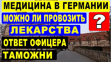 Можно ли пересылать лекарства почтой из Украины в Германию