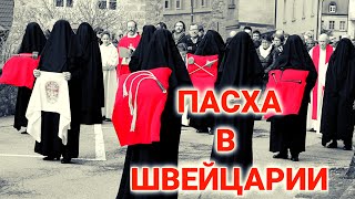 как отмечают ПАСХУ в Швейцарии