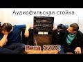 Аудиофильская стойка Вега 122С