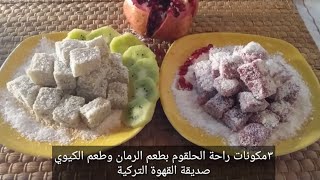 صديقة فنجان القهوة التركي راحة الحلقوم بطعم الكيوي ب