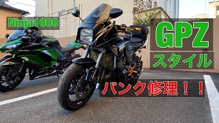 GPZ スタイル カスタムレボリューション Ninja1000がGPZに！ パン修理 デイトナ パンク修理キット 95732 実演 レビュー うまくパンク修理できない 電動エアポンプ エアコンプレッサ