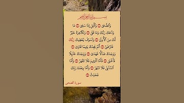 سورة الضحى بصوت الشيخ سعد الغامدي