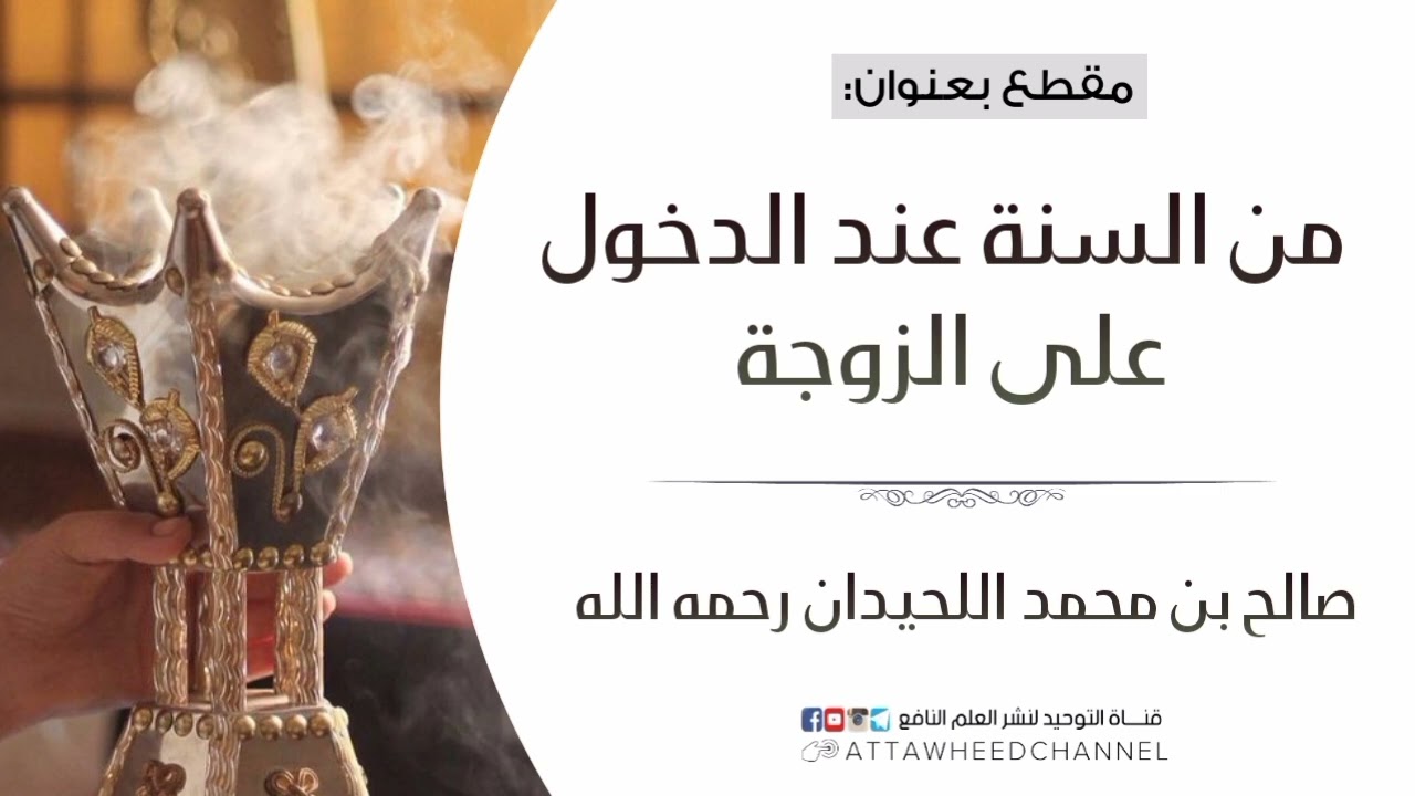 من السنة عند الدخول على الزوجة _ صالح بن محمد اللحيدان رحمه الله