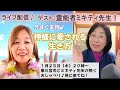 今すぐ実践！神様に愛される生き方【霊能者ミキティ先生コラボ】