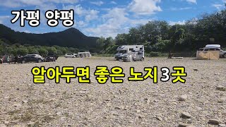 가평 양평 노지캠핑 노지차박지 카라반 추천 모아보기 3곳