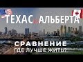 США vs КАНАДА. ГДЕ ЛУЧШЕ ЖИТЬ / СРАВНЕНИЕ ТЕХАС АЛЬБЕРТА / ХЬЮСТОН КАЛГАРИ / Иммиграция в США Канаду