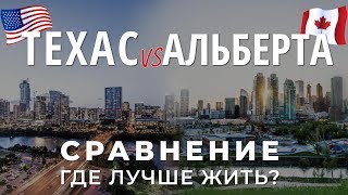 США vs КАНАДА. ГДЕ ЛУЧШЕ ЖИТЬ / СРАВНЕНИЕ ТЕХАС АЛЬБЕРТА / ХЬЮСТОН КАЛГАРИ / Иммиграция в США Канаду