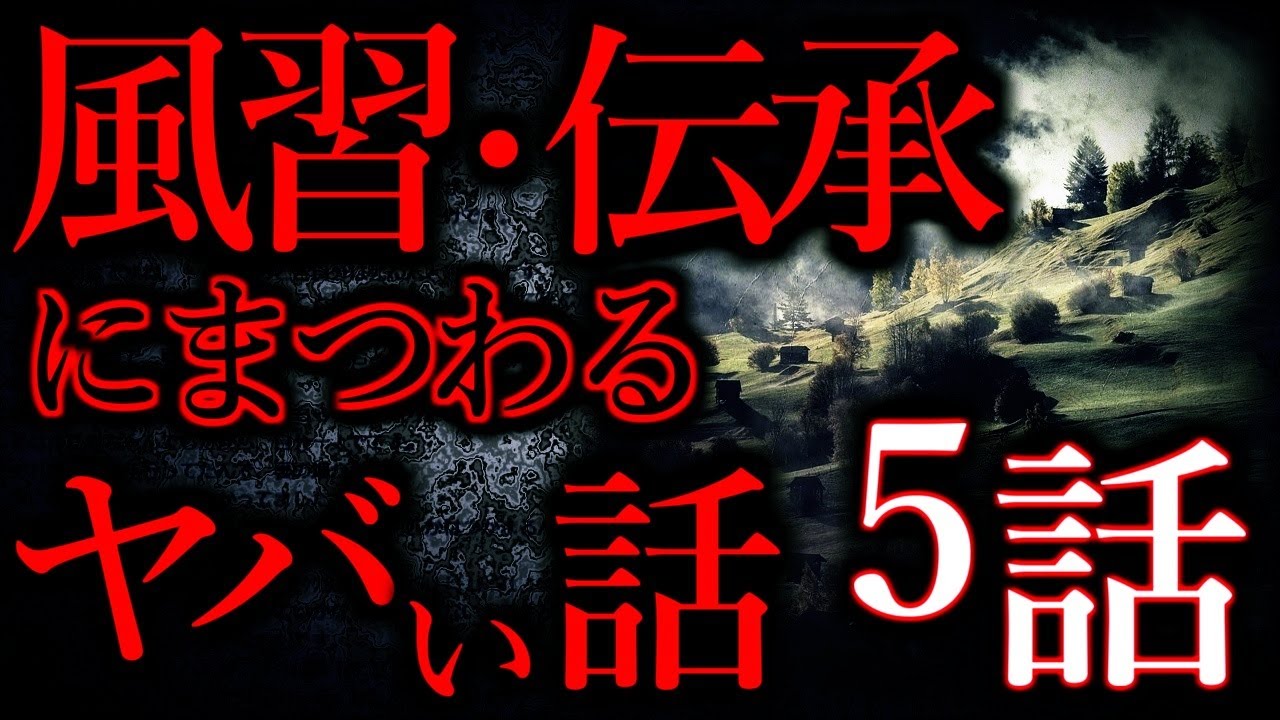 【総集編】風習・伝承にまつわる怖い話【全5話】