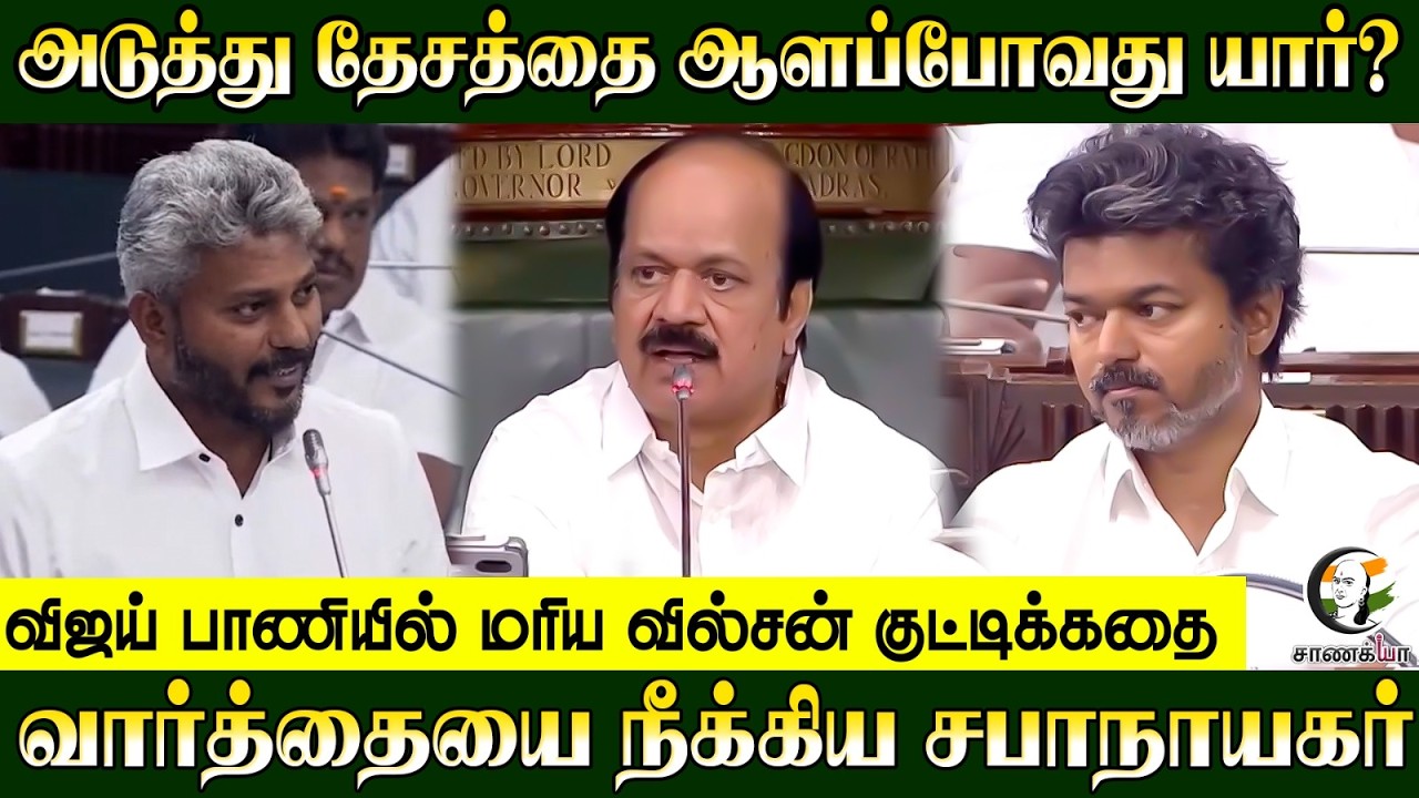 ⁣அடுத்து தேசத்தை ஆளப்போவது யார்? Vijay பாணியில் மரிய வில்சன் குட்டிக்கதை-வார்த்தையை நீக்கிய சபாநாயகர்