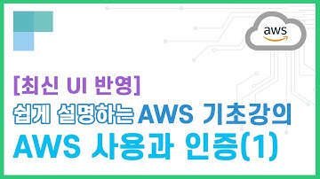 (리뉴얼)쉽게 설명하는 AWS 기초강의 10.AWS 사용과 인증(1)