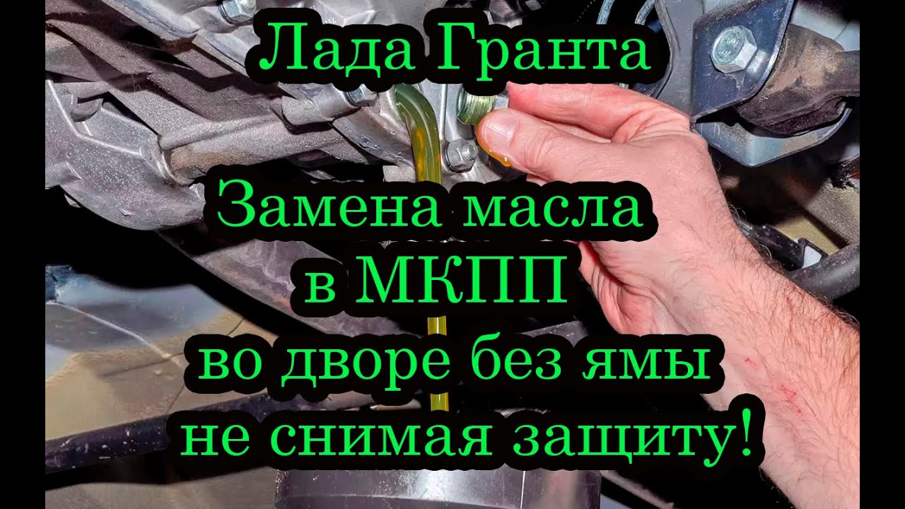 Замена масла в МКПП Лада Гранта без заливной пробки
