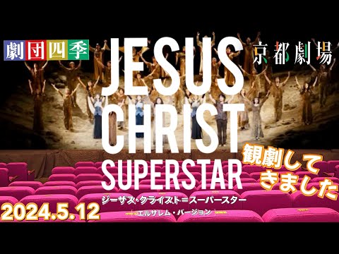 ジーザス・クライスト＝スーパースター【Jesus Christ Superstar】京都