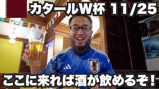 【W杯#6】ここに来ればカタールでも酒が飲めるぞ！2022年11月25日