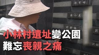 小林村遺址變公園難忘喪親之痛【央廣新聞】