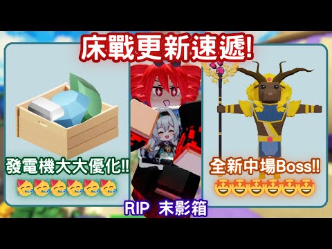 [roblox]床戰更新速遞🔥全新資源機制😱床戰聯動Island❓