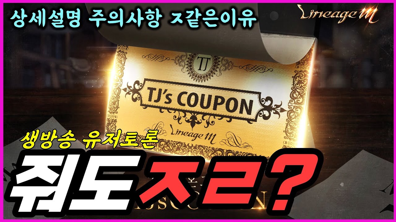 [렌] [리니지M] 생방송 유저 토론 : TJ쿠폰 왜 줘도 ㅈㄹ이냐구요? 지금 ㅈㄹ 안하게 생겼습니까? (엔씨의 검은 속마음)