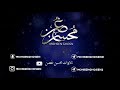 سورة الإنسان القارئ محسن غصن سورة الإنسان القارئ محسن غصن