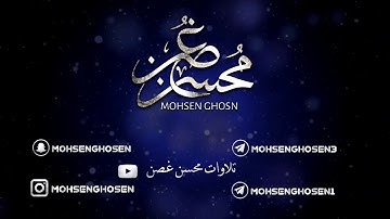 سورة الإنسان | القارئ محسن غصن