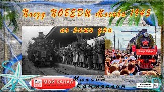 Поезд победы Москва 1945 год & наши дни