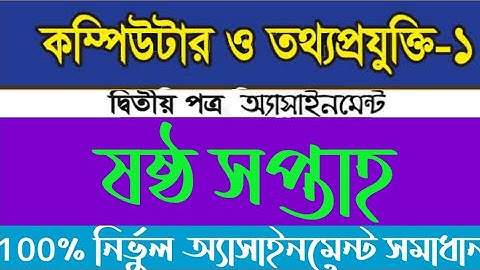 ভোকেশনাল দশম শ্রেণী কম্পিউটার ও তথ্যপ্রযুক্তি  1 ষষ্ঠ সপ্তাহ ssc vocational computer and ICT 1