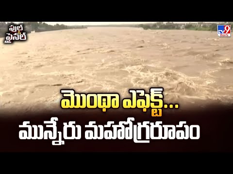 Full & Final | మొంథా ఎఫెక్ట్... మున్నేరు మహోగ్రరూపం - TV9 - TV9
