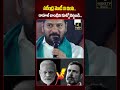 నరేంద్ర మోడీ ని దింపి..రాహుల్ గాంధీని కూర్చోబెట్టండి..😱😱 | CM Revanth Reddy Comments On Modi #shorts