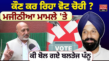 ਕੌਣ ਕਰ ਰਿਹਾ ਵੋਟ ਚੋਰੀ ? Bikram Majithia ਮਾਮਲੇ 