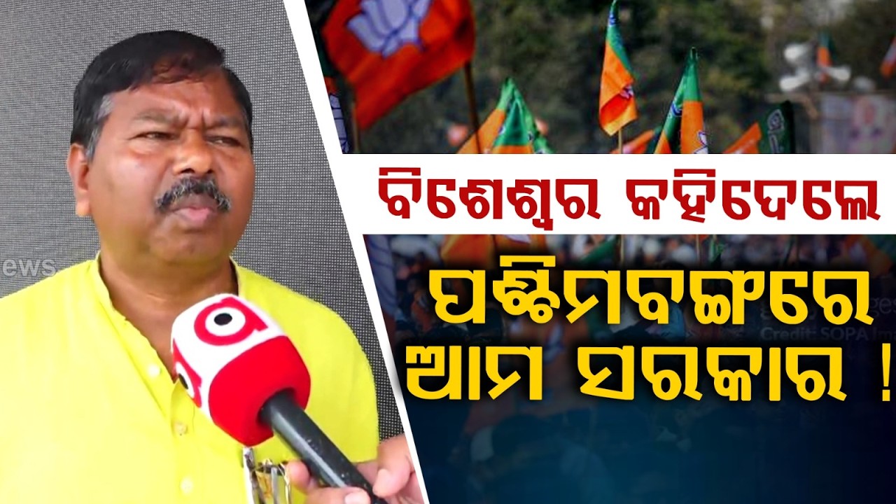 "ପଶ୍ଚିମବଙ୍ଗରେ ଆମେ ସରକାର କରିବାକୁ ଯାଉଛୁ" | Bishweswar Tudu | West Bengal Politics | Argus News