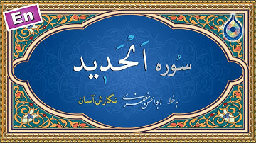 سوره حدید «نگارش آسان» (پرهیزگار) - Surah Al-Hadeed - سورة الحدید
