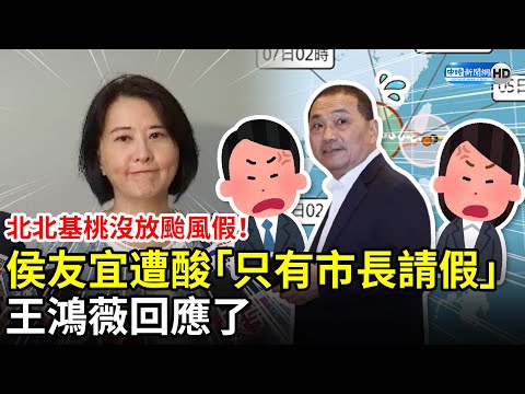 北北基桃沒放颱風假！侯友宜遭酸「只有市長請假」 王鴻薇回應了 @ChinaTimes