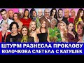 ДОЧЬ ЛОРАК ХОЧЕТ МИЛЛИОН | КОРОЛЁВА  БРОСАЕТ ТАРЗАНА? | ТИНУ КАРОЛЬ СНОВА ОБИДЕЛИ | ЧТО С СЕДАКОВОЙ?