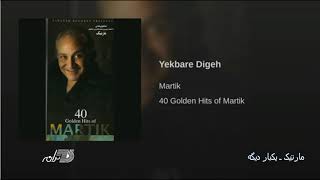 Video thumbnail of "Martik- Yekbare Digeh مارتیک ـ یکباره دیگه"