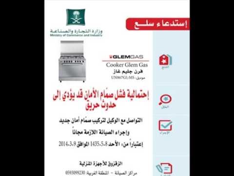 التجارة تستدعي فرن جليم غاز لخلل قد يؤدي إلى حريق