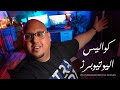 كواليس اليوتيوبرز - مصطفى مكرم